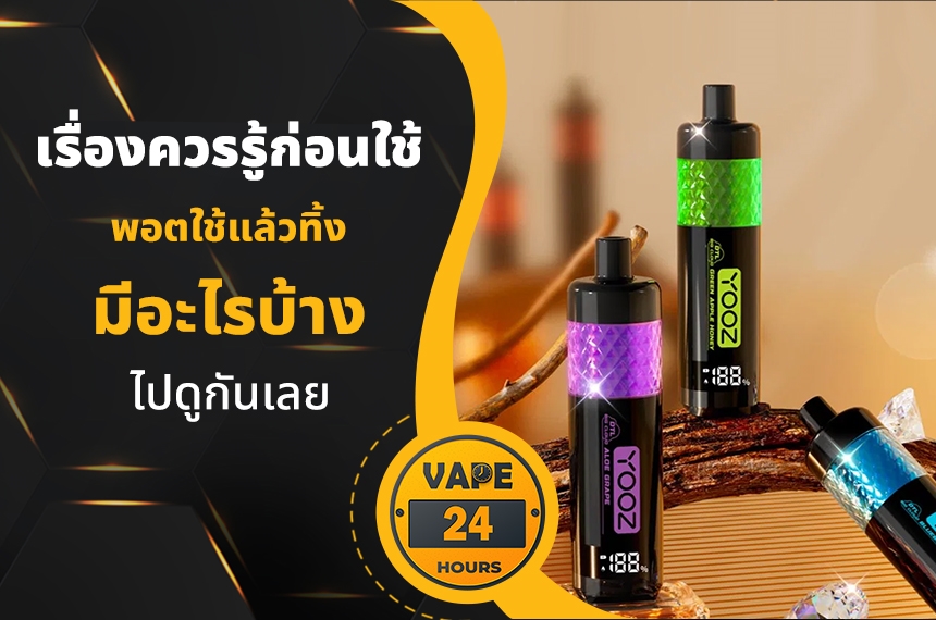 เรื่องควรรู้ก่อนใช้ พอตใช้แล้วทิ้ง