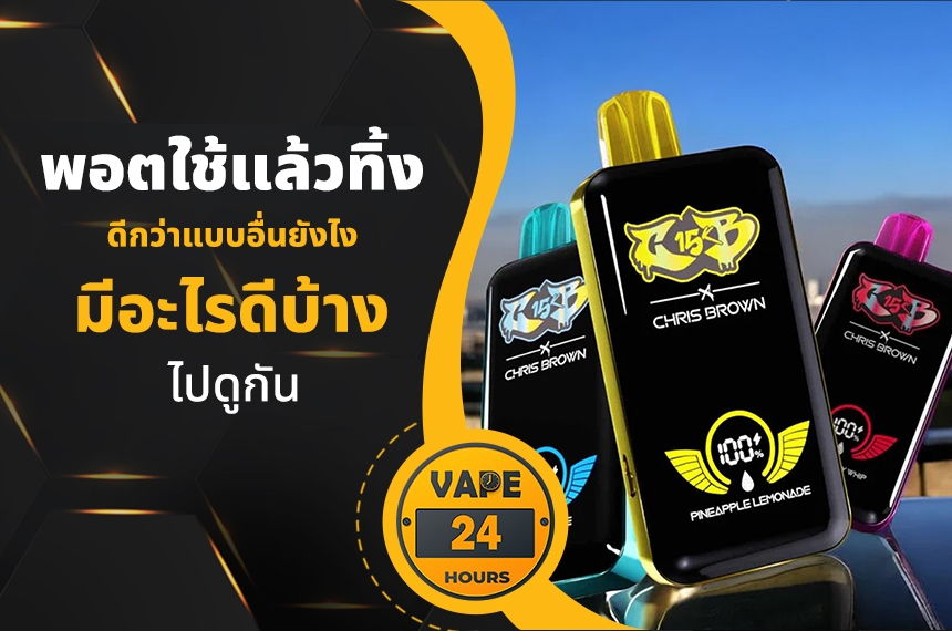 พอตใช้แล้วทิ้ง ดีกว่าแบบอื่นยังไง