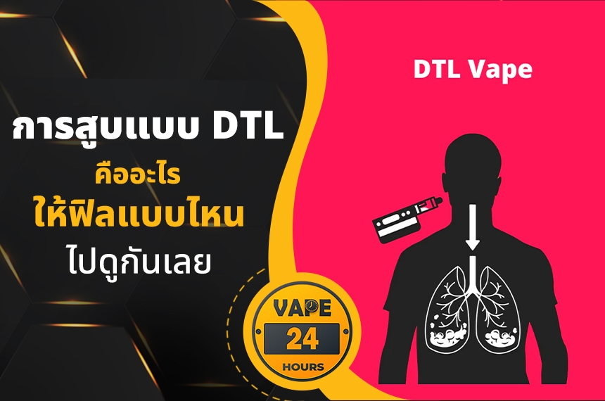 การสูบแบบ DTL คืออะไร