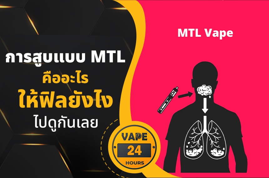การสูบแบบ MTL คืออะไร