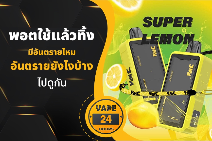 พอตใช้แล้วทิ้ง มีอันตรายไหม