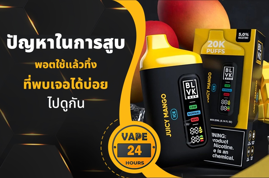 ปัญหาในการสูบ พอตใช้แล้วทิ้ง