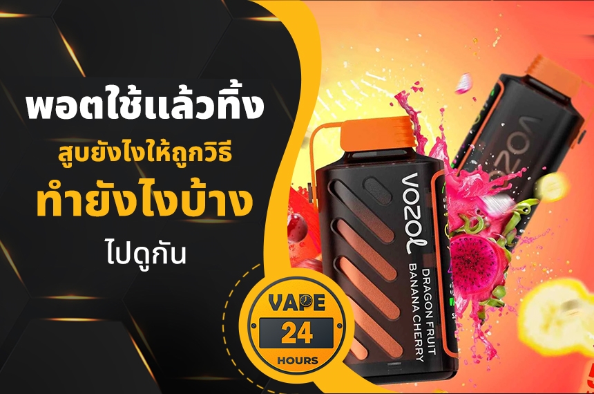 พอตใช้แล้วทิ้ง สูบยังไงให้ถูกวิธี