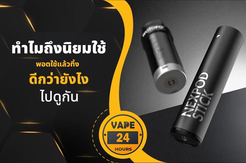 ทำไมถึงนิยมใช้ พอตใช้แล้วทิ้ง