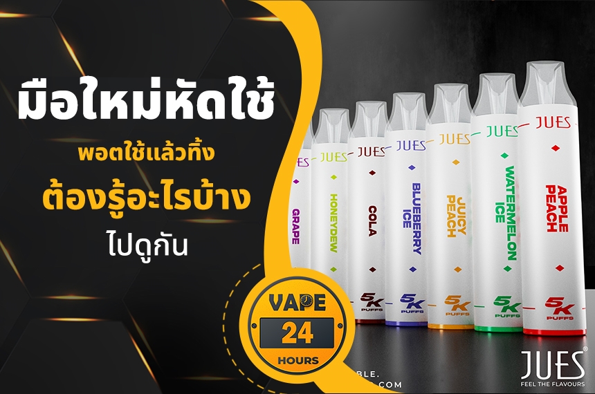 มือใหม่หัดใช้ พอตใช้แล้วทิ้ง