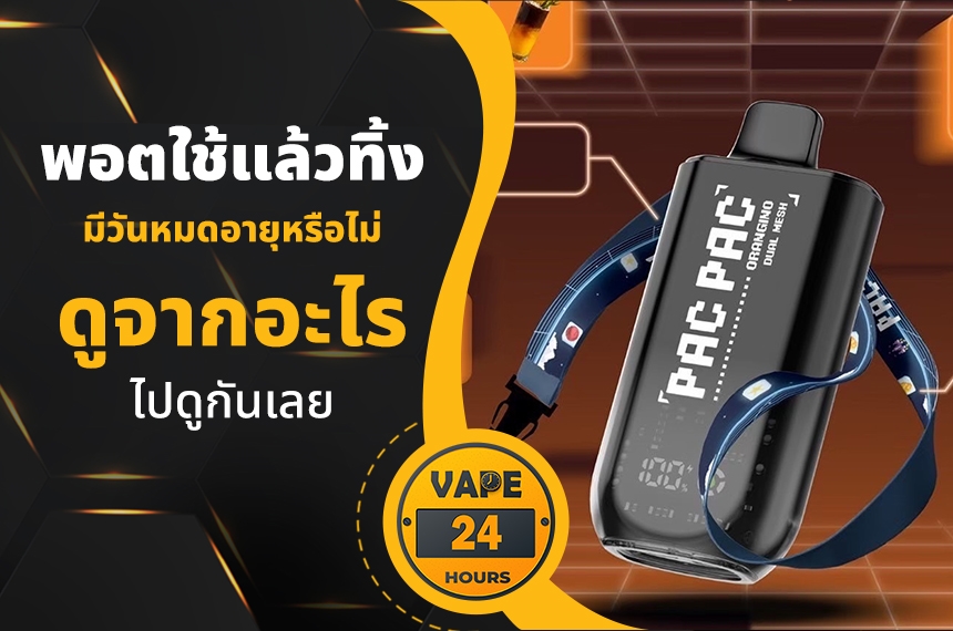 พอตใช้แล้วทิ้ง มีวันหมดอายุไหม