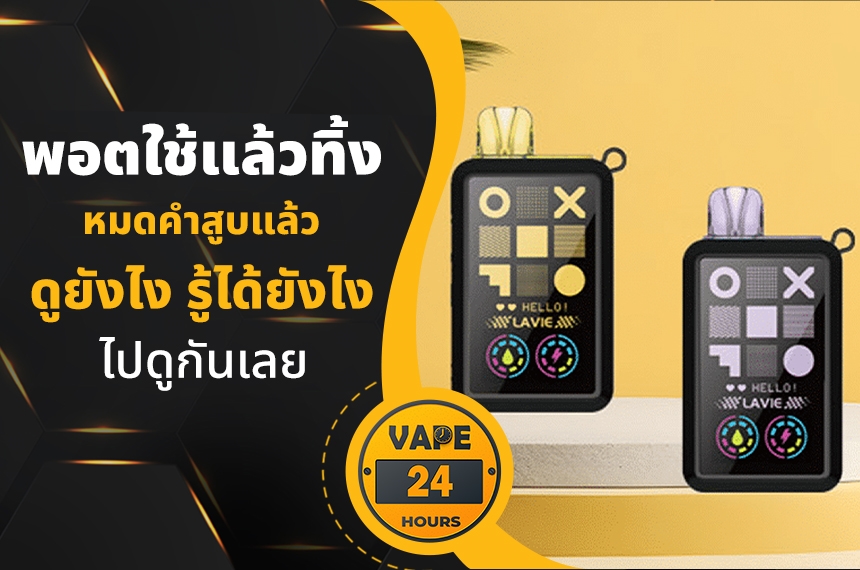 พอตใช้แล้วทิ้ง หมดคำสูบ