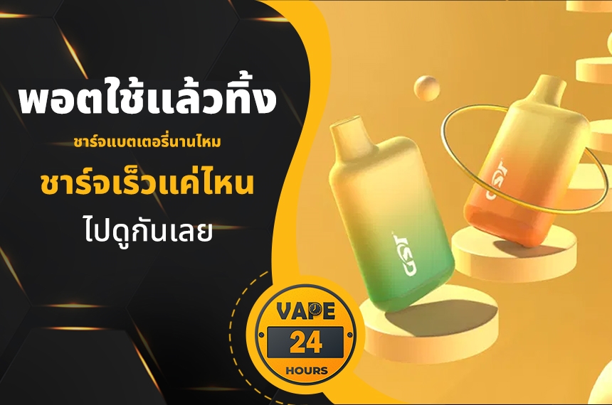 พอตใช้แล้วทิ้ง ชาร์จแบตนานไหม