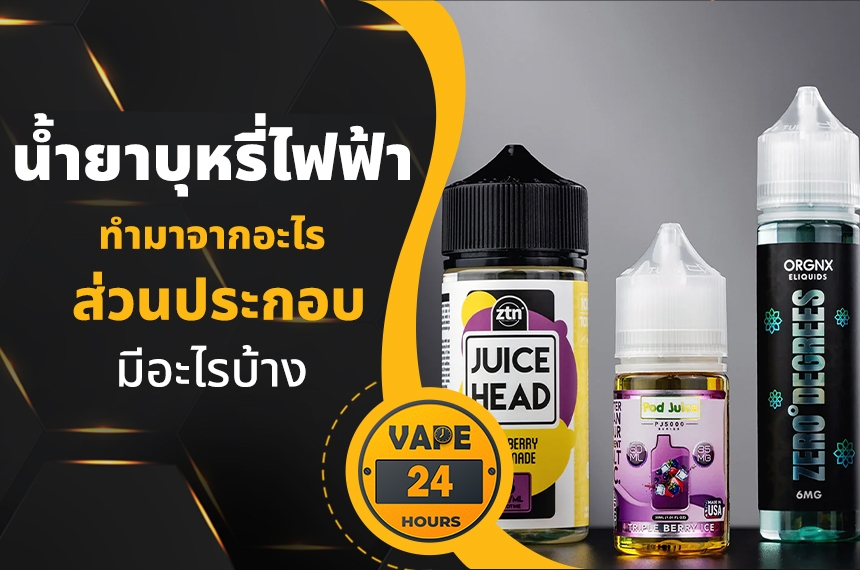 น้ำยาบุหรี่ไฟฟ้า ทำมาจากอะไร