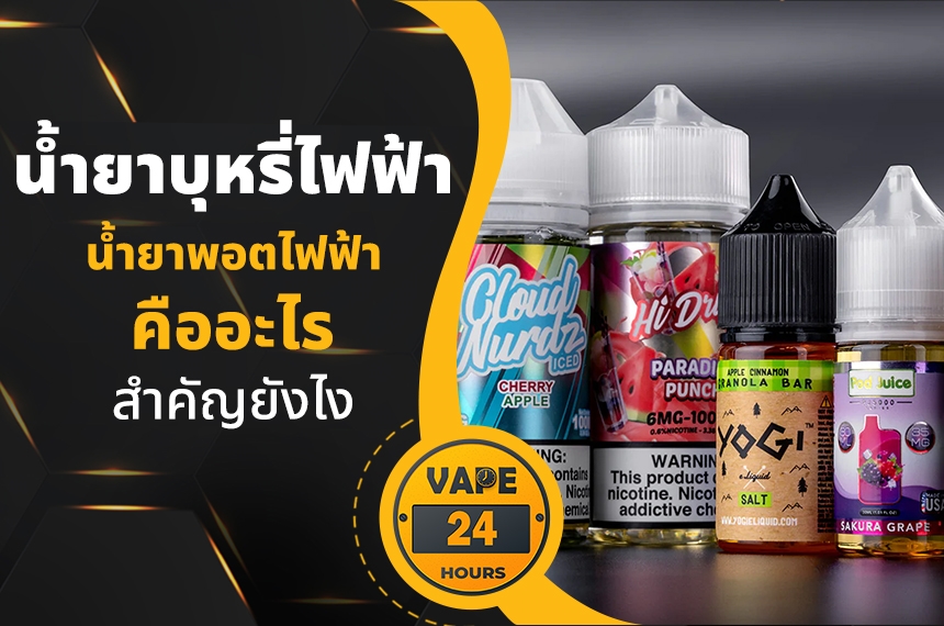 น้ำยาบุหรี่ไฟฟ้า คืออะไร